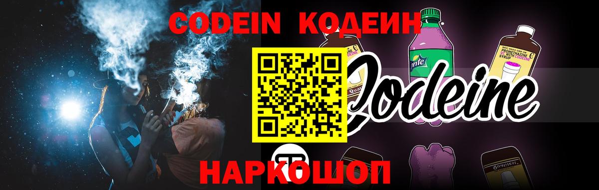 Кодеин Purple Drank Еманжелинск